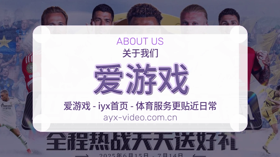 爱游戏赛前赛后内容服务