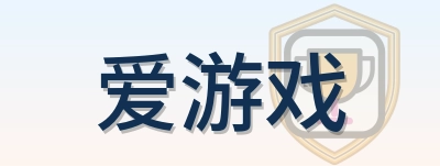 爱游戏 Logo